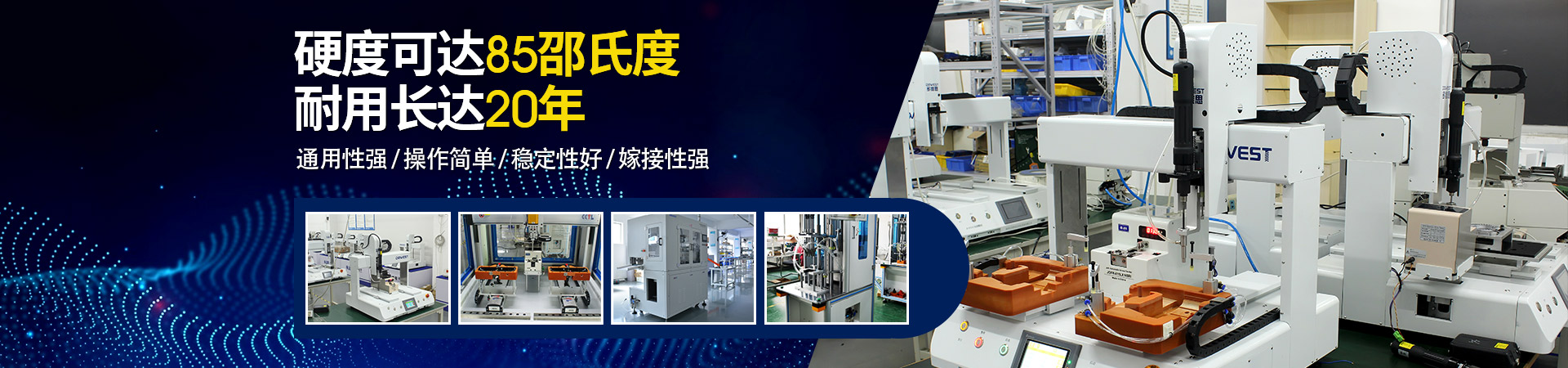 堅豐自動螺絲機(jī)：硬度可達(dá)85邵氏度，耐用長達(dá)二十年