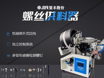 摩托車制造中，堅豐螺絲供料器的裝配效率釋析