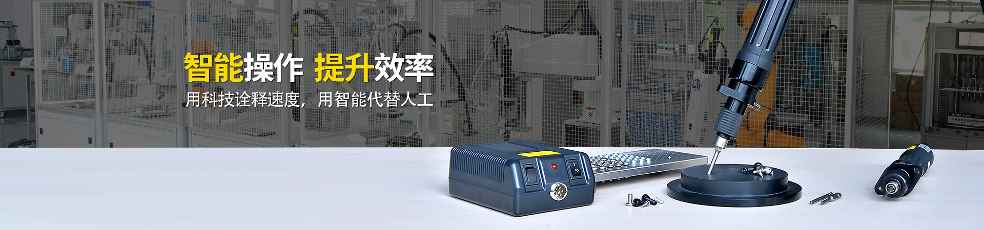 堅豐電動螺絲刀：智能操作，提升效率